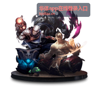 华体app在线登录入口移动端登录方式